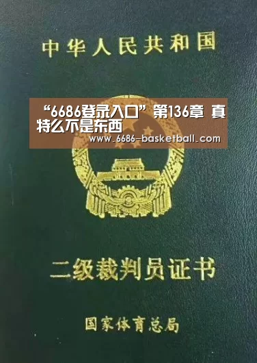 “6686登录入口”第136章 真特么不是东西(图2) 6686足球竞猜