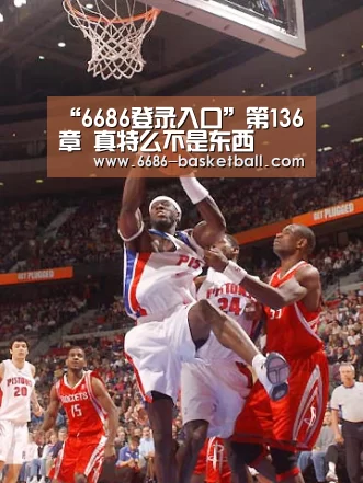 “6686登录入口”第136章 真特么不是东西(图4) 6686足球竞猜