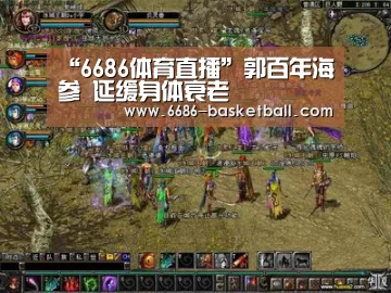 “6686体育直播”郭百年海参 延缓身体衰老(图2) 6686足球竞猜