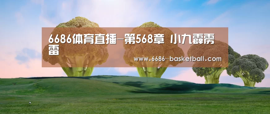 6686体育直播-第568章 小九霹雳雷(图1) 6686足球竞猜