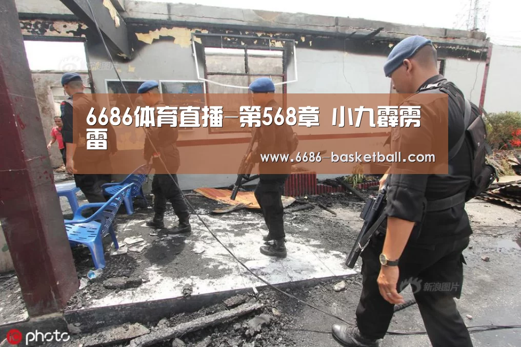 6686体育直播-第568章 小九霹雳雷(图2) 6686登录入口