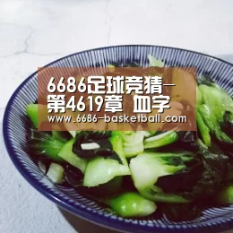 6686足球竞猜-第4619章 血字(求月票)(图3) 6686足球竞猜