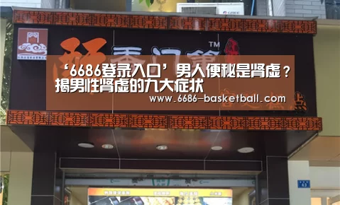 ‘6686登录入口’男人便秘是肾虚?揭男性肾虚的九大症状(图1) 6686登录入口