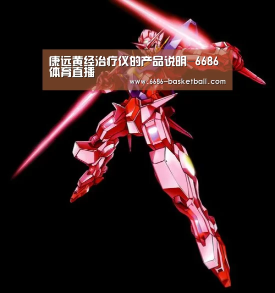 康远黄经治疗仪的产品说明-6686体育直播(图1) 6686电竞