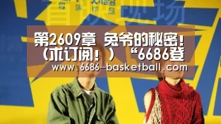 第2609章 兔爷的秘密!(求订阅!)“6686登录入口”(图1) 6686体育直播