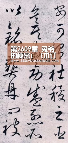 第2609章 兔爷的秘密!(求订阅!)“6686登录入口”(图3) 6686电竞