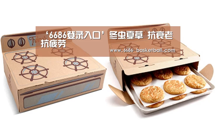 ‘6686登录入口’冬虫夏草 抗衰老抗疲劳(图2) 6686电竞