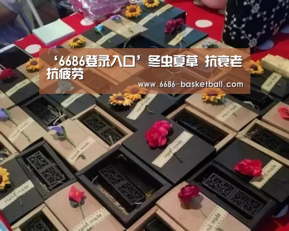 ‘6686登录入口’冬虫夏草 抗衰老抗疲劳(图1) 6686登录入口