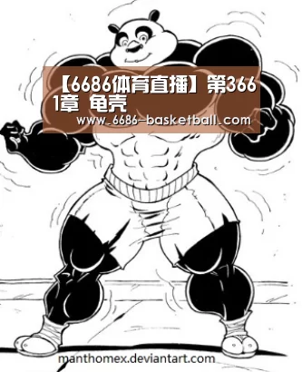 【6686体育直播】第3661章 龟壳(图1) 6686足球竞猜