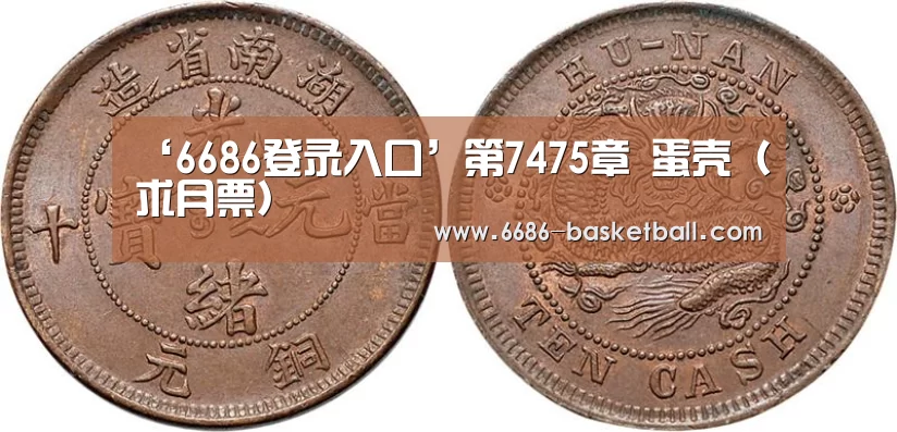 ‘6686登录入口’第7475章 蛋壳(求月票)(图2) 6686体育直播