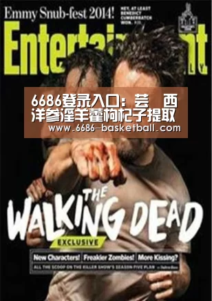 6686登录入口:芸璟西洋参淫羊藿枸杞子提取物马鹿茸软胶囊 延缓人体衰老(图2) 6686体育直播