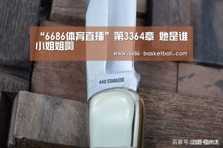 “6686体育直播”第3364章 她是谁小姐姐啊(图2) 6686体育直播