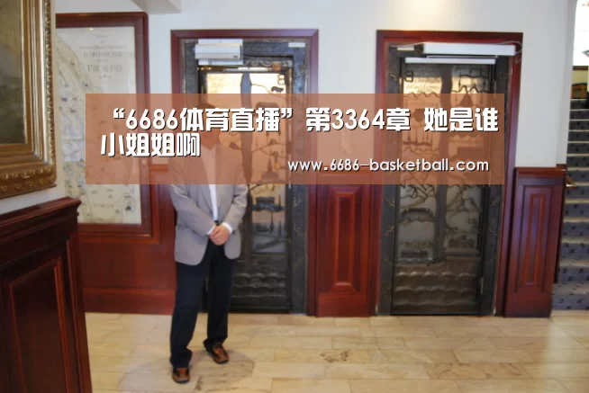 “6686体育直播”第3364章 她是谁小姐姐啊(图3) 6686足球竞猜